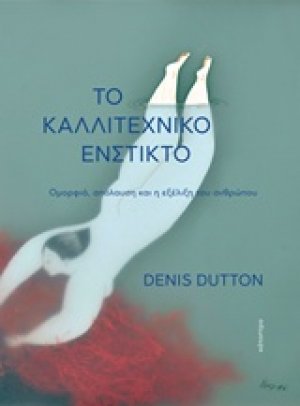 Το καλλιτεχνικό ένστικτο