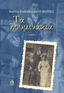 Τα λουμινάκια