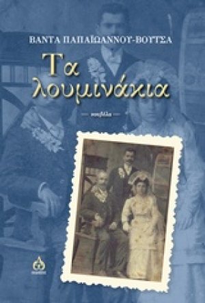 Τα λουμινάκια