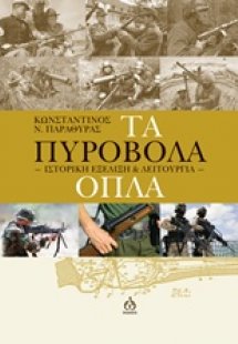 Τα πυροβόλα όπλα
