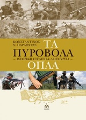 Τα πυροβόλα όπλα
