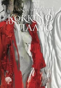 Το κόκκινο παλτό