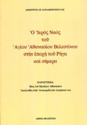 Ο ιερός ναός του Αγίου Αθανασίου Βελεστίνου στην εποχή του Ρήγα και σήμερα