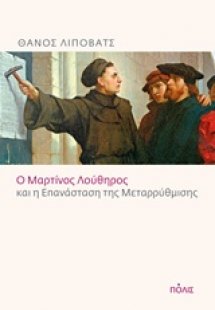 Ο Μαρτίνος Λούθηρος και η επανάσταση της μεταρρύθμισης