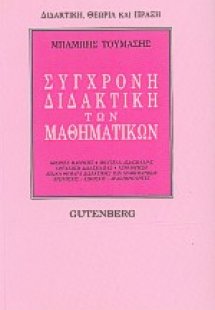Σύγχρονη διδακτική των μαθηματικών