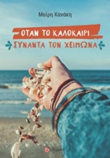 Όταν το καλοκαίρι συναντά τον χειμώνα