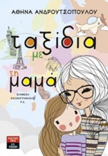 Ταξίδια με τη μαμά