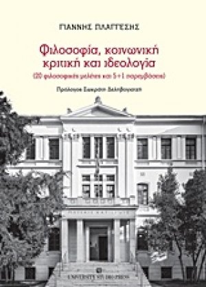Φιλοσοφία, κοινωνική κριτική και ιδεολογία