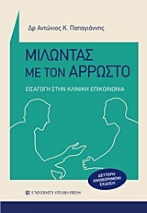 Μιλώντας με τον άρρωστο