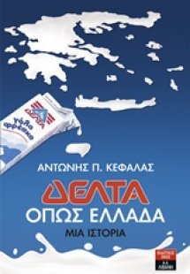 Δέλτα: όπως Ελλάδα
