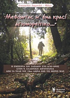 "Μεθώντας μ'ένα κρασί αγιονορείτικο..."