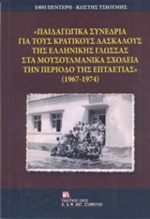 "Παιδαγωγικά συνέδρια για τους κρατικούς δασκάλους της ελληνικής γλώσσας στα μουσουλμανικά σχολεία την περίοδο της επταετίας" (1967-1974)