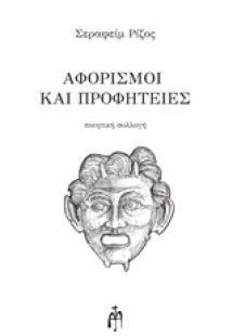 Αφορισμοί και προφητείες
