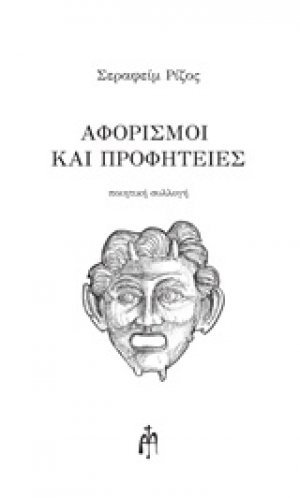 Αφορισμοί και προφητείες
