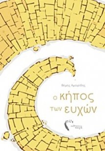 Ο κήπος των ευχών
