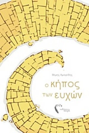 Ο κήπος των ευχών