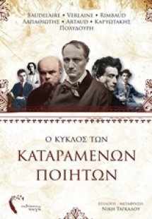 Ο κύκλος των καταραμένων ποιητών