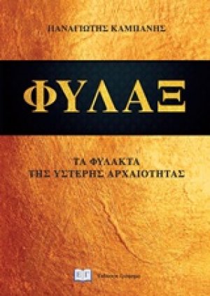 Φύλαξ