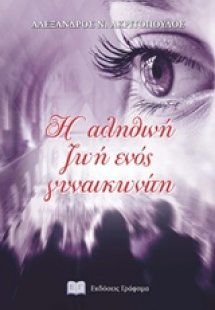 Η αληθινή ζωή ενός γυναικωνίτη