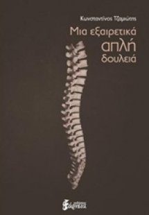 Μια εξαιρετικά απλή δουλειά