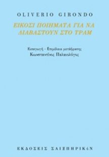 Είκοσι ποιήματα για να διαβαστούν στο τραμ