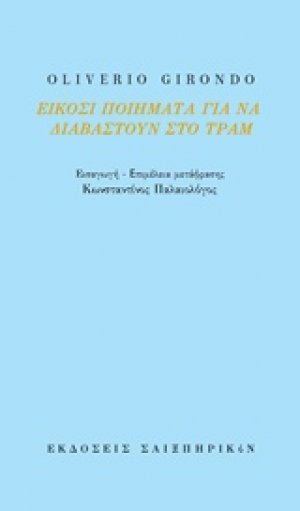 Είκοσι ποιήματα για να διαβαστούν στο τραμ