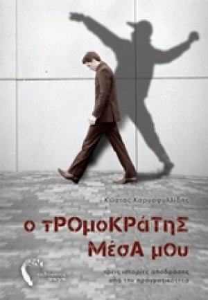 Ο τρομοκράτης μέσα μου