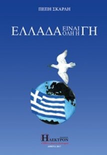 Ελλάδα είναι όλη η Γη