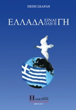 Ελλάδα είναι όλη η Γη