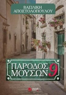 Πάροδος Μουσών 9