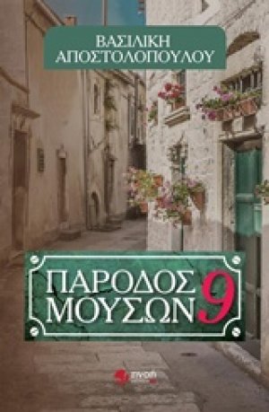 Πάροδος Μουσών 9