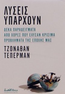 Λύσεις υπάρχουν