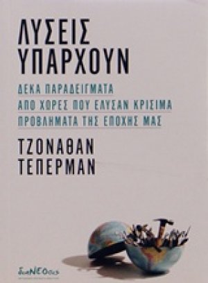 Λύσεις υπάρχουν