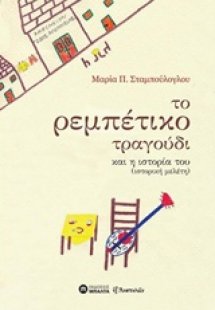 Το ρεμπέτικο τραγούδι και η ιστορία του