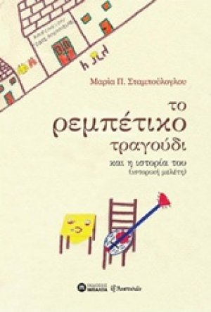 Το ρεμπέτικο τραγούδι και η ιστορία του