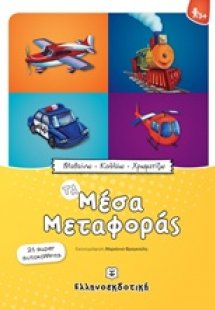 Τα μέσα μεταφοράς