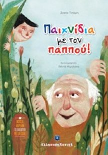 Παιχνίδια με τον παππού