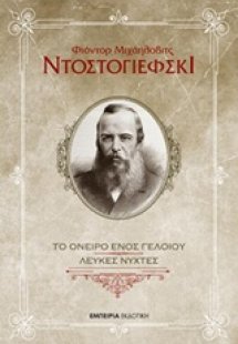 Το όνειρο ενός γελοίου. Λευκές νύχτες