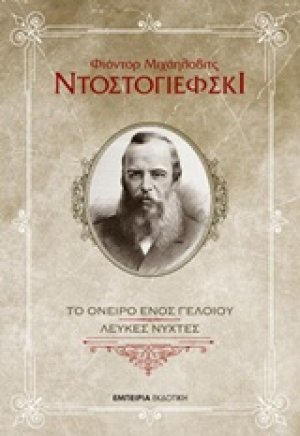 Το όνειρο ενός γελοίου. Λευκές νύχτες