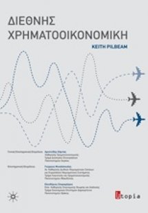 Διεθνής χρηματοοικονομική