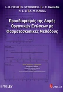 Προσδιορισμός της δομής οργανικών ενώσεων με φασματοσκο...