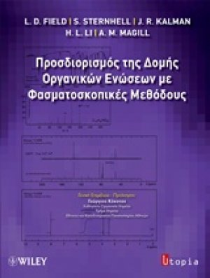 Προσδιορισμός της δομής οργανικών ενώσεων με φασματοσκοπικές μεθόδους