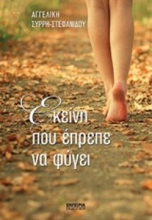 Εκείνη που έπρεπε να φύγει
