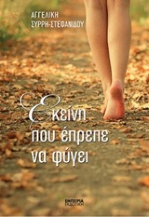 Εκείνη που έπρεπε να φύγει