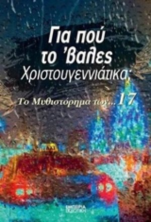 Για πού το 'βαλες Χριστουγεννιάτικα;
