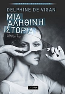 Μια αληθινή ιστορία