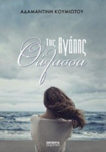 Της αγάπης θάλασσα