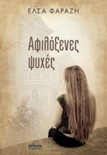 Αφιλόξενες ψυχές