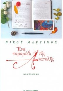 Ένα παραμύθι της Ανατολής