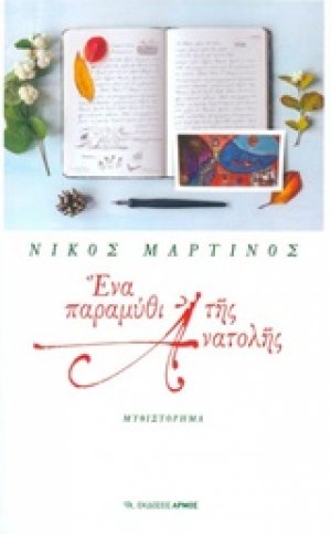 Ένα παραμύθι της Ανατολής